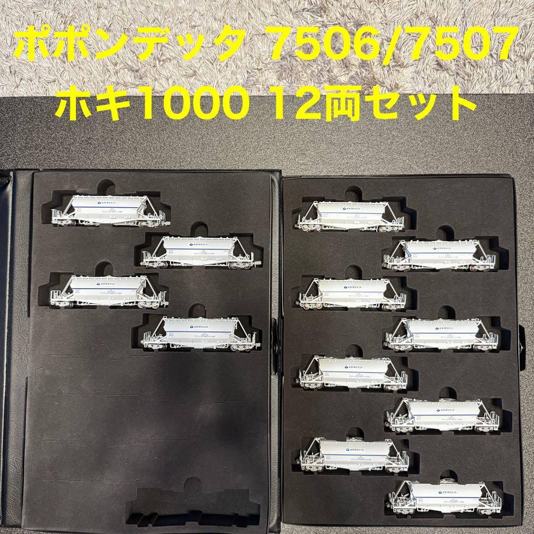 ポポンデッタ ホキ1000 太平洋セメント 12両セット 7506 7507