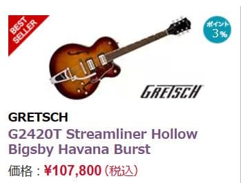 かずさん専用　GRETSCH G2420TStream　Havana Burst