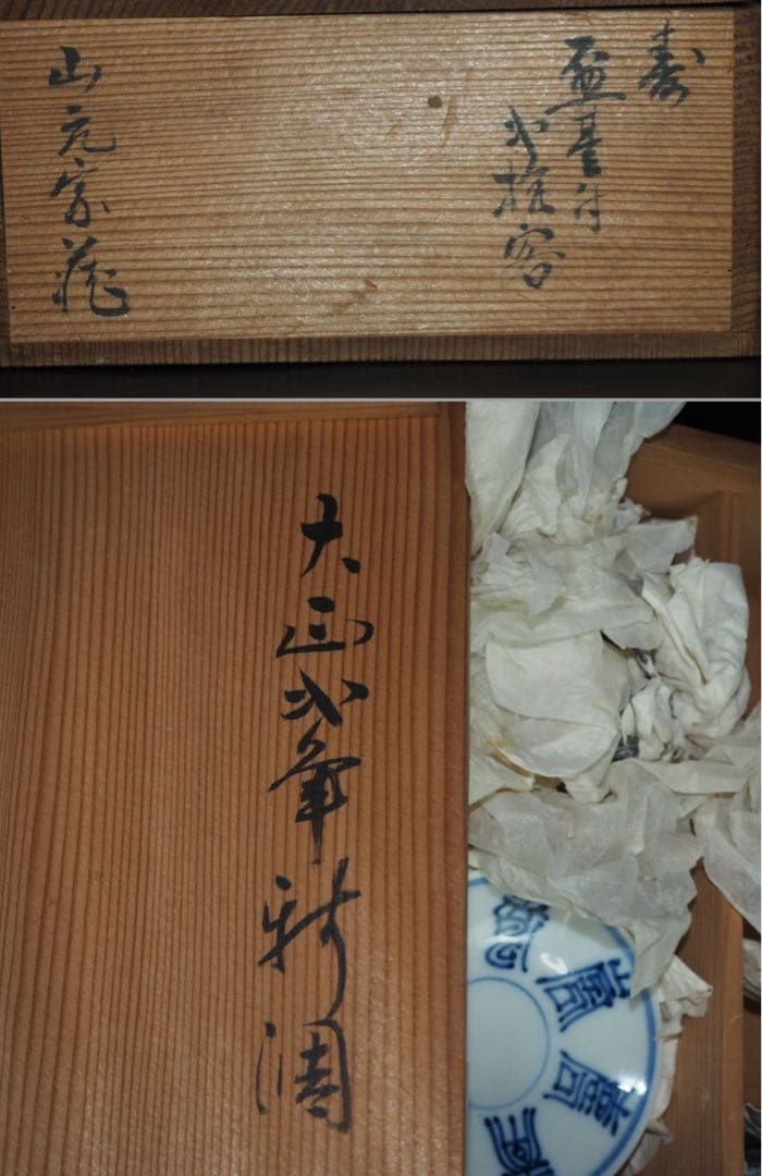 送料無料　大正2年（1913年）平安？仙造　盃台付　寿字文盃5客　完品無傷