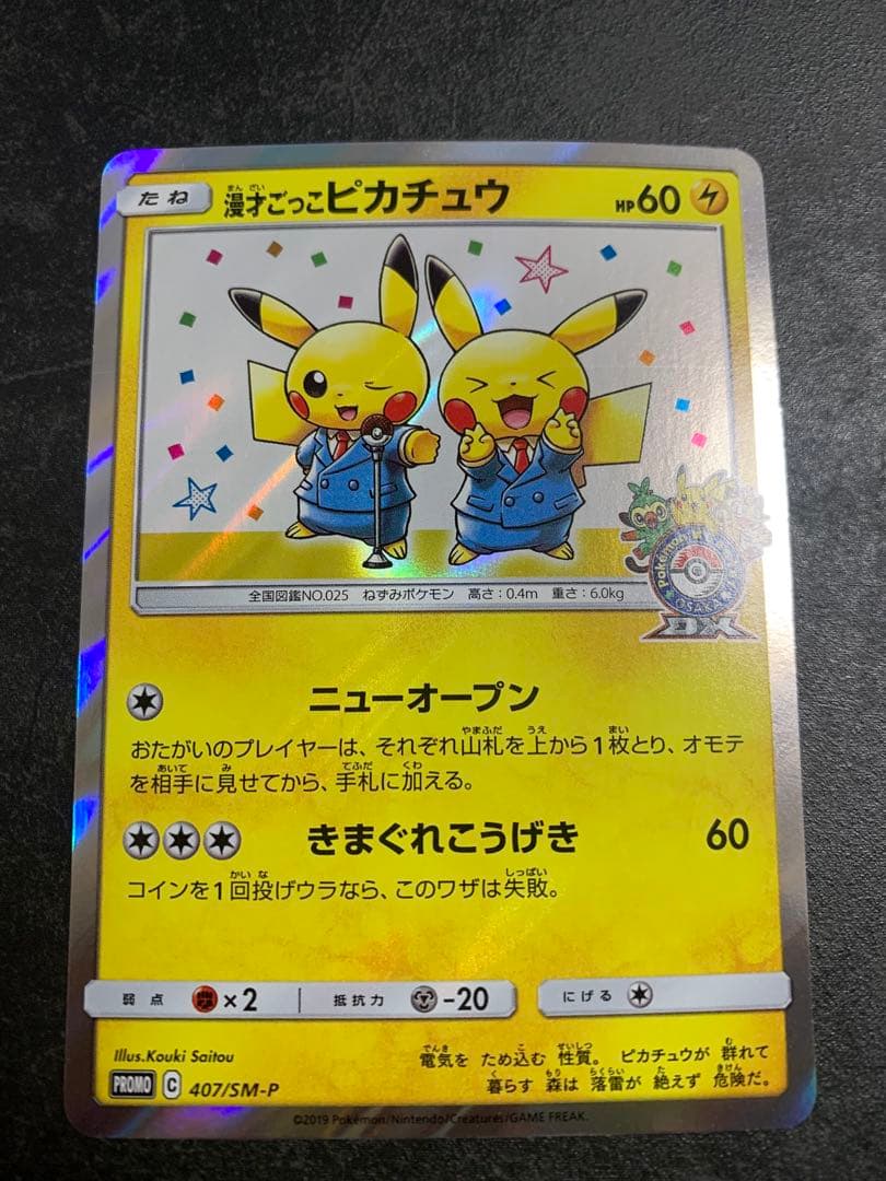 漫才ごっこピカチュウ：ポケモンセンターオーサカDX オープン記念