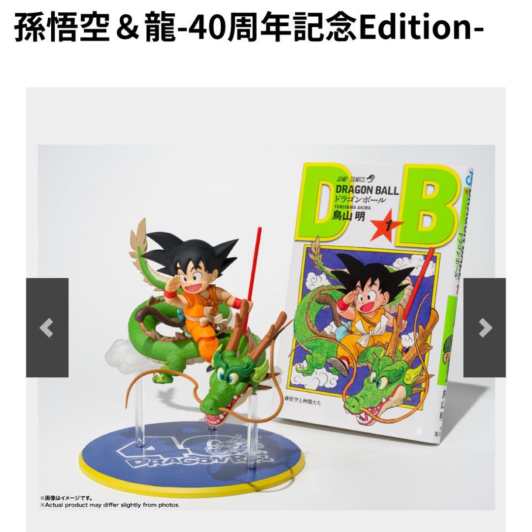S.H.フィギュアーツ 孫悟空＆龍-40周年記念Edition- ドラゴンボール