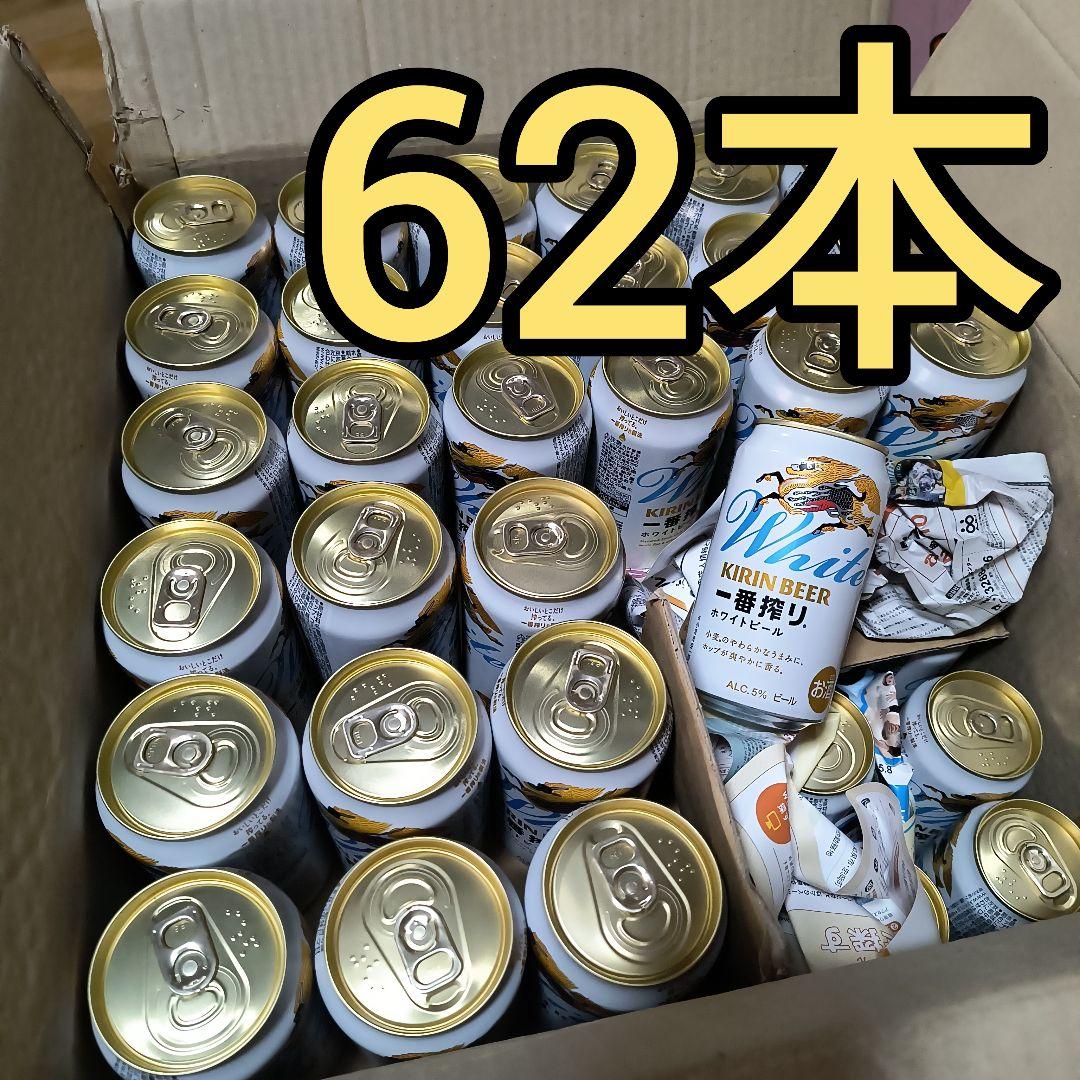 一番搾りホワイトビール 350ml 62本セット 500ml 1本