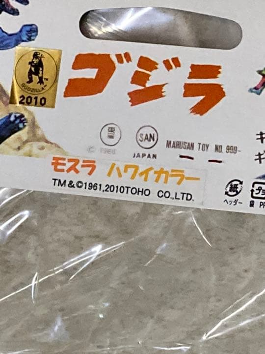 マルサン 世紀の怪獣 モスラ　ハワイカラー