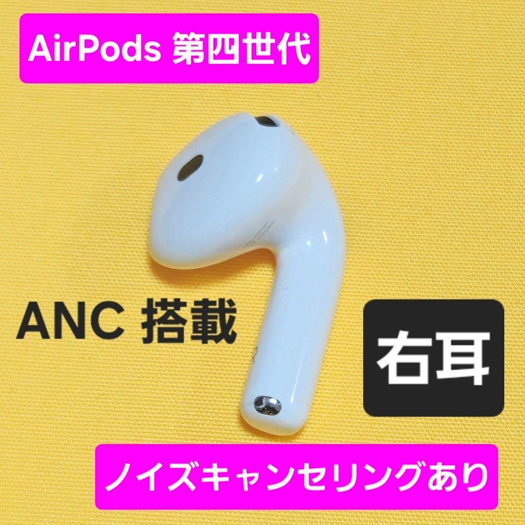AirPods4 第四世代 右耳 ノイズキャンセリング A3055 ANC