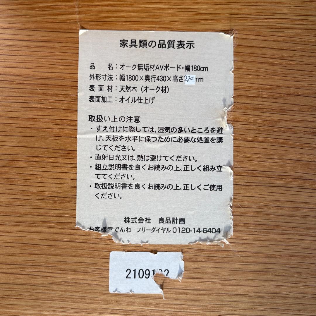 無印良品 リアルファニチャー オーク無垢材 AVボード 180cm（廃盤希少）