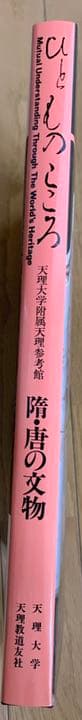 天理大学附属天理参考館資料(ひとものこころ15冊セット)