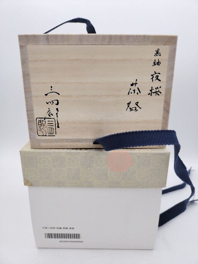 b209 【新品・未使用】茶碗 黒釉 夜桜 今岡三四郎 木箱 茶道具