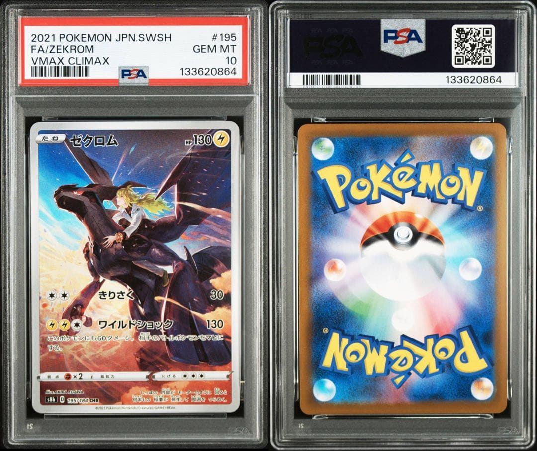 【PSA10】ゼクロム195/184CHR Nのレシラム109/100AR