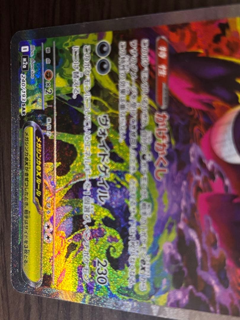 美品★ポケカ　ポケモンカード　メガゲンガーex sar