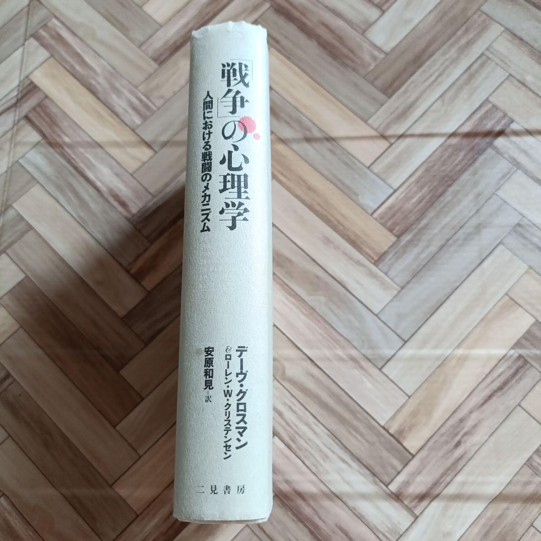 「戦争」の心理学 : 人間における戦闘のメカニズム