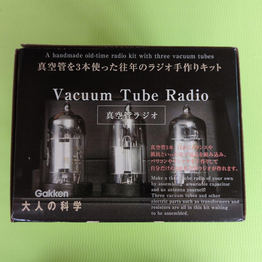 大人の科学　真空管ラジオキット Gakken