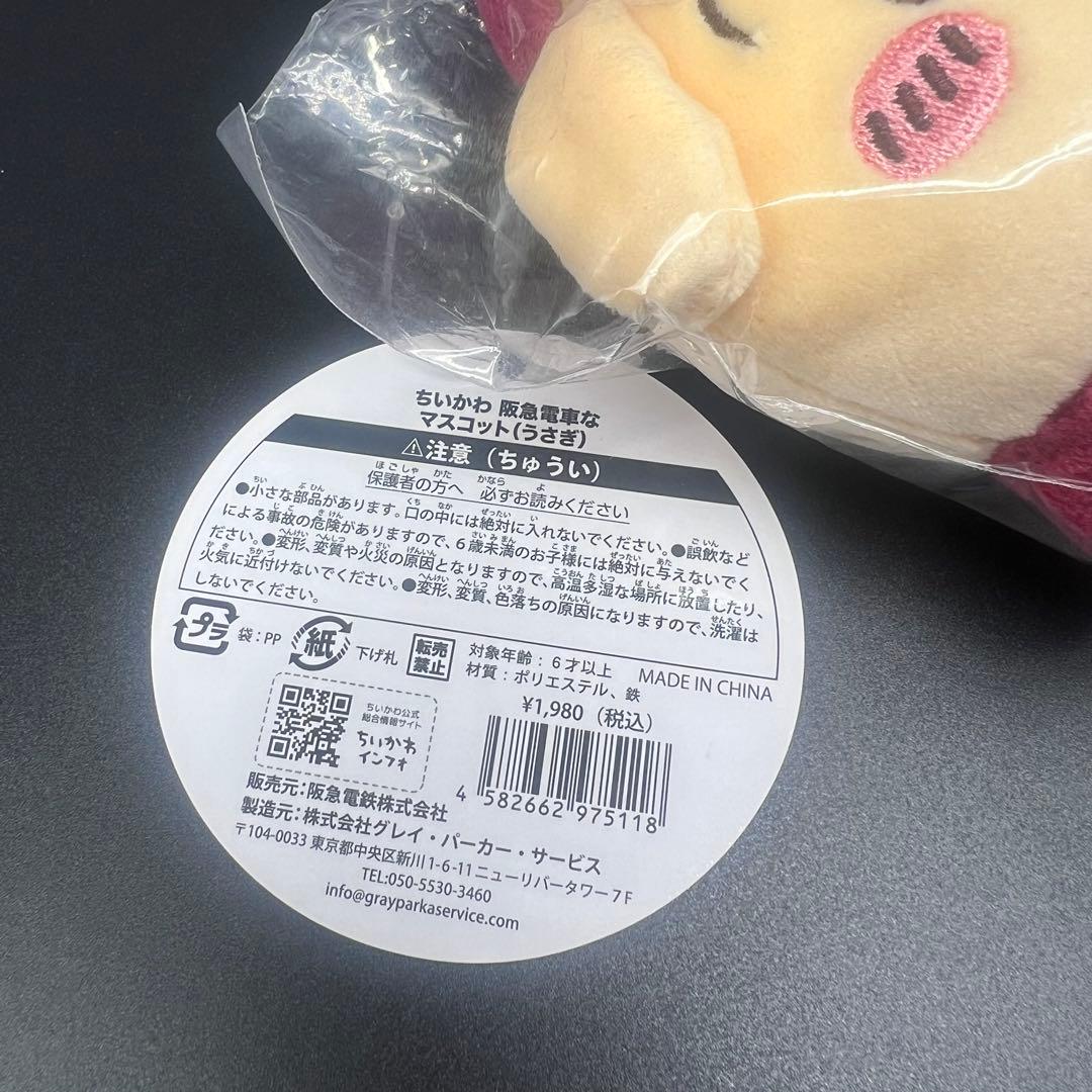 【新品未開封品】阪急電車なマスコット(うさぎ) ちいかわ
