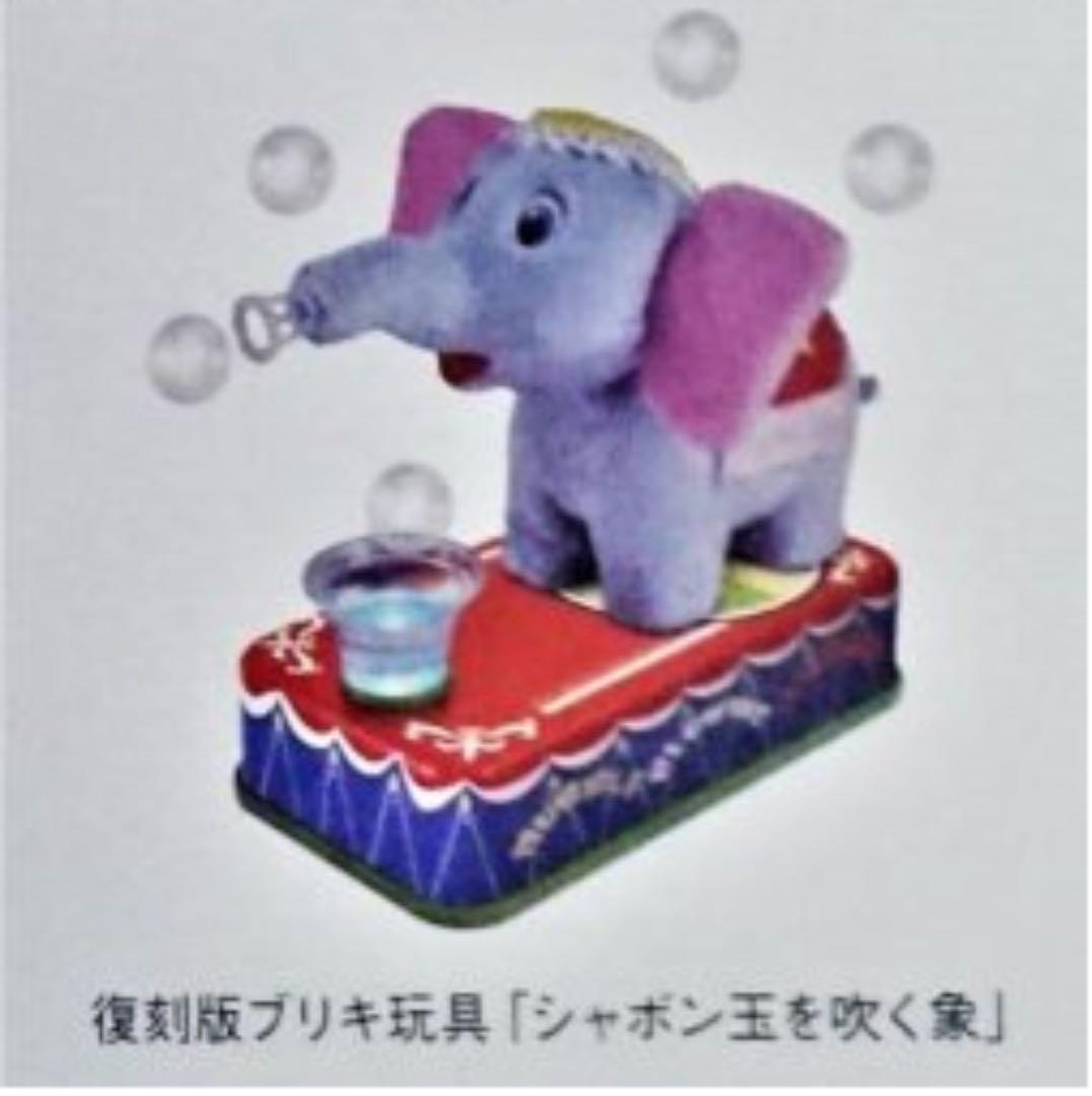タカラトミー シャボン玉を吹く象 95周年記念 95個限定抽選 当選品