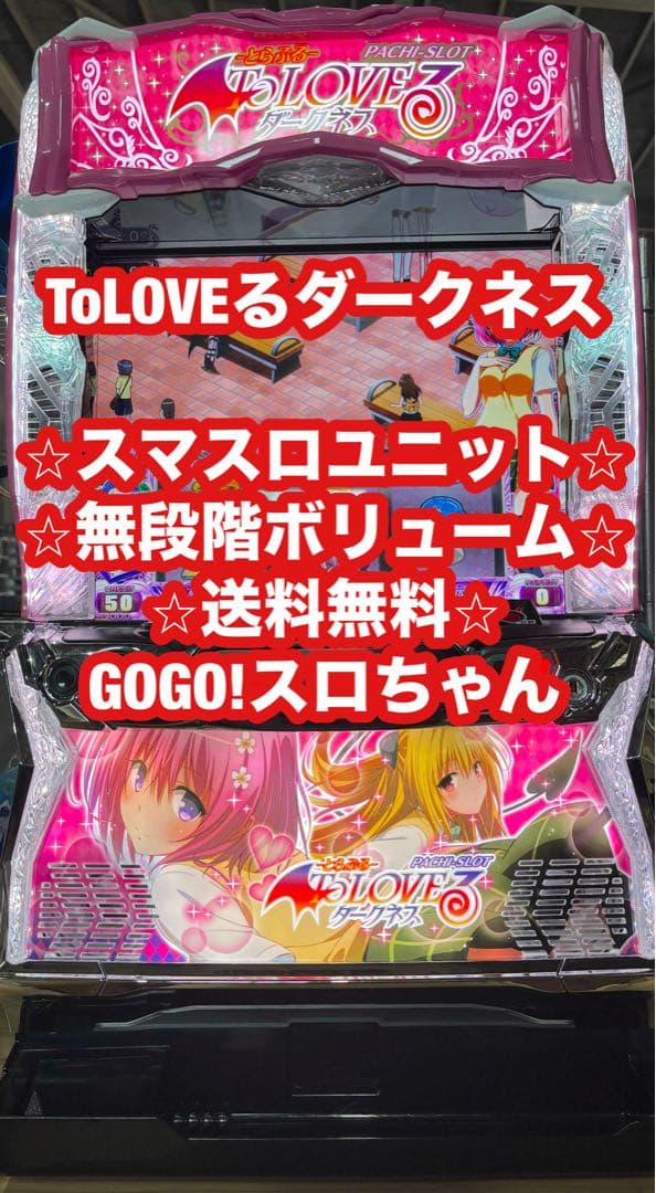 パチスロ実機【ToLOVEるダークネス】ユニット付 無段階ボリューム付 送料無料