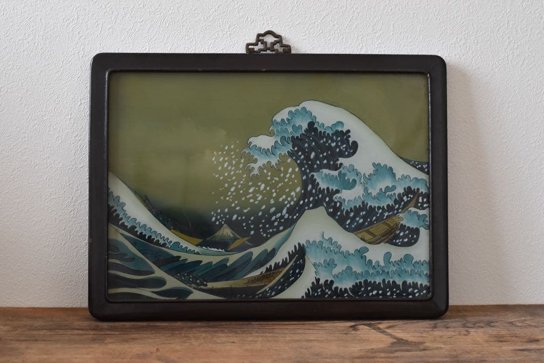 「富嶽三十六景 神奈川沖浪裏」モチーフ ガラス裏絵 木製額 骨董品 葛飾北斎