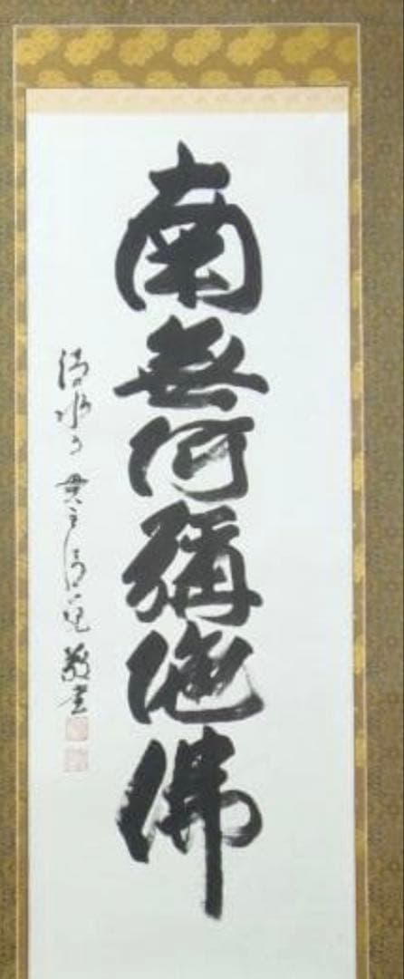 今年の漢字の清水寺貫主【森清範老師】六字名号掛け軸　2025熊を書いた人