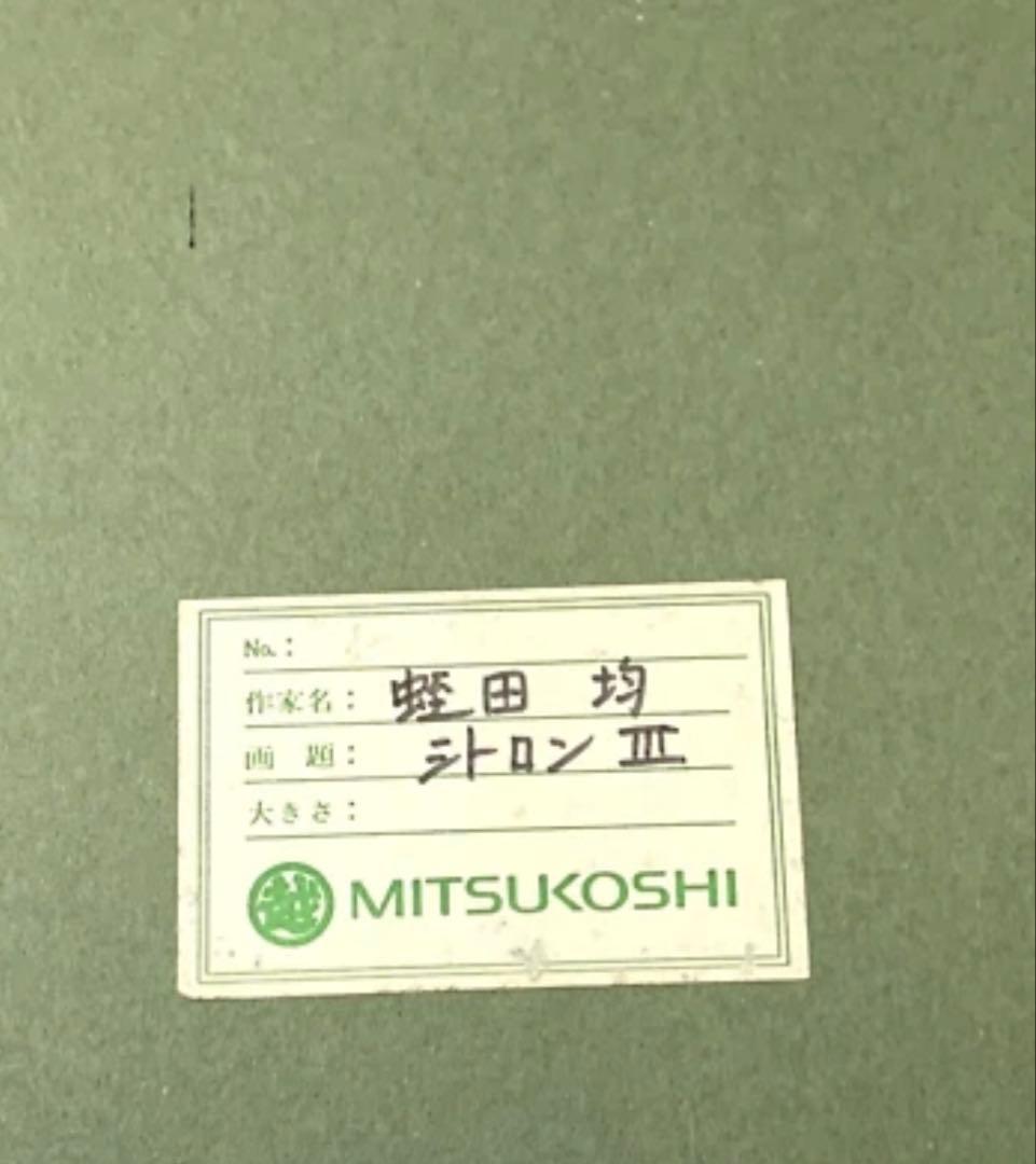 蛯田均 水彩画 「シトロンⅢ」 三越取扱 額装 静物画 アート インテリア