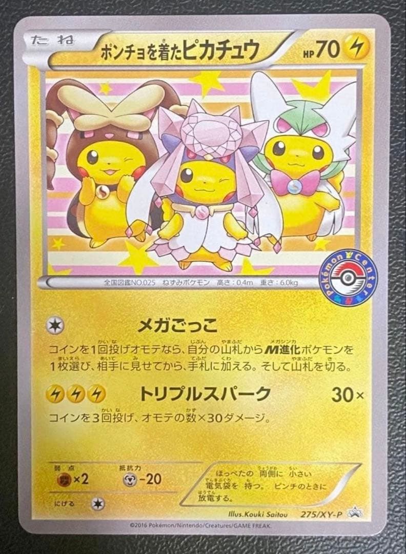 ポンチョを着たピカチュウ：ポケモンセンターメガバトル PROMO XYシリーズ…