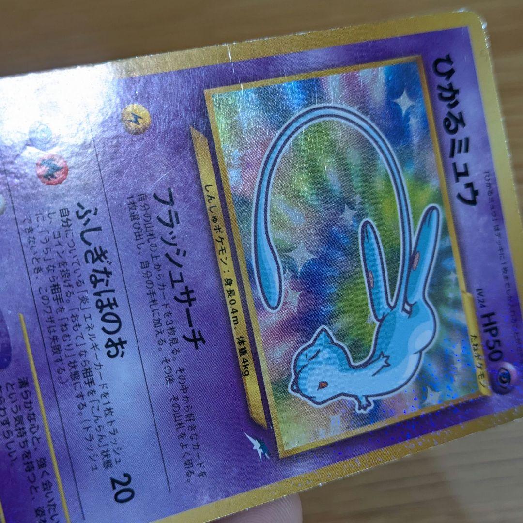 ひかるミュウ 旧裏