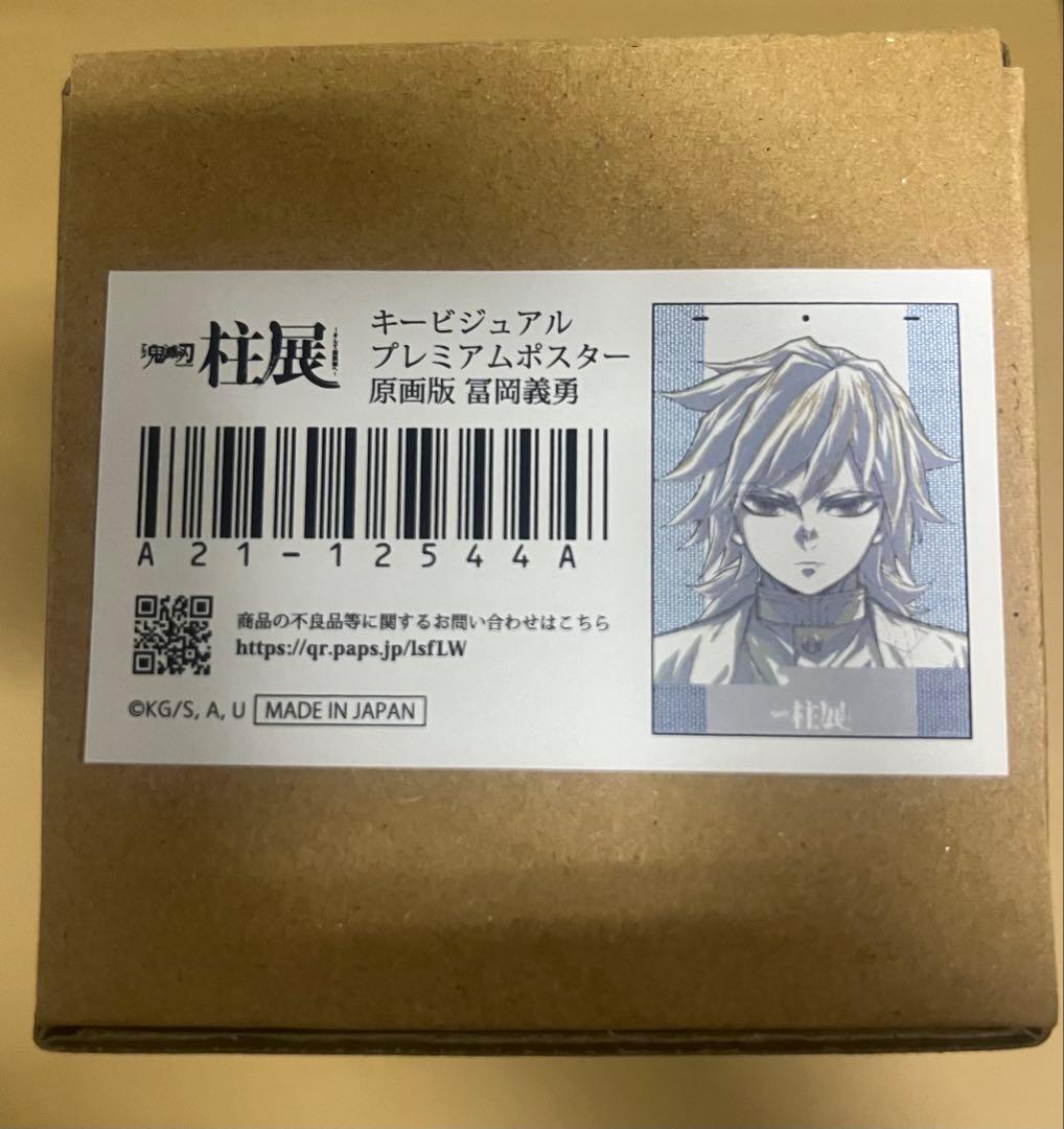 新品未開封　鬼滅の刃　柱展　キービジュアルプレミアムポスター 原画版　冨岡義勇