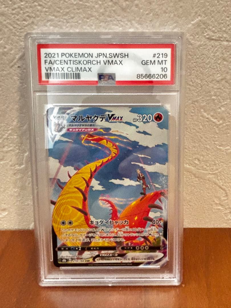 マルヤクデVMAX psa10 219/184