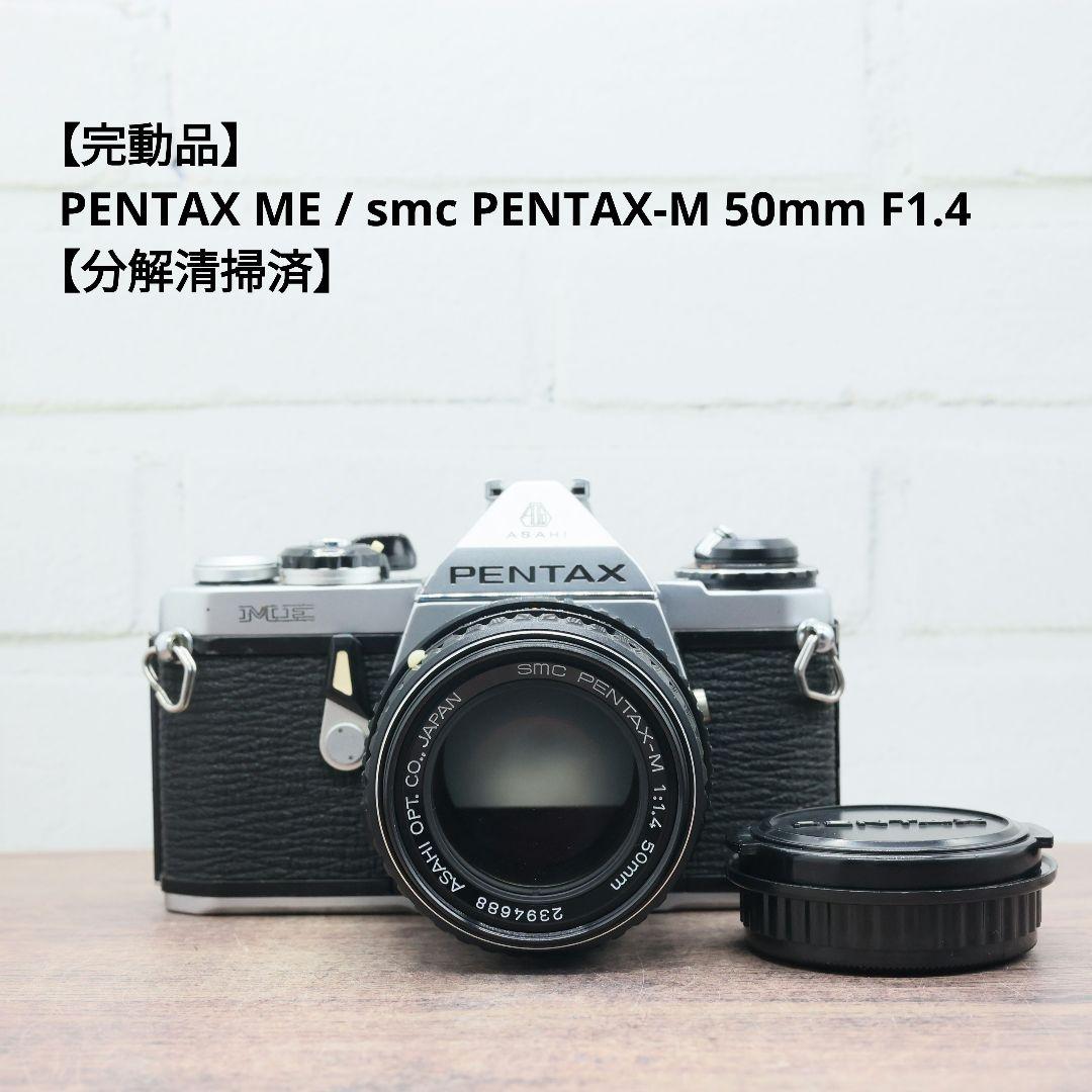 【完動品】PENTAX ME / smc PENTAX-M 50mm F1.4