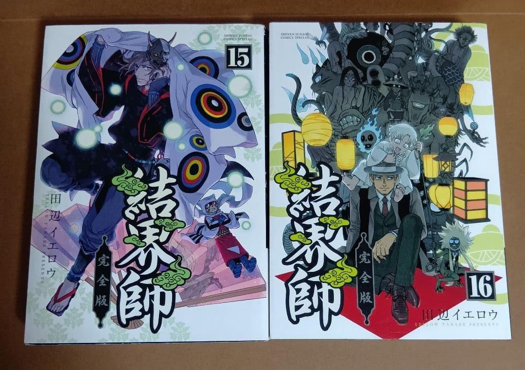 結界師　完全版　全18巻