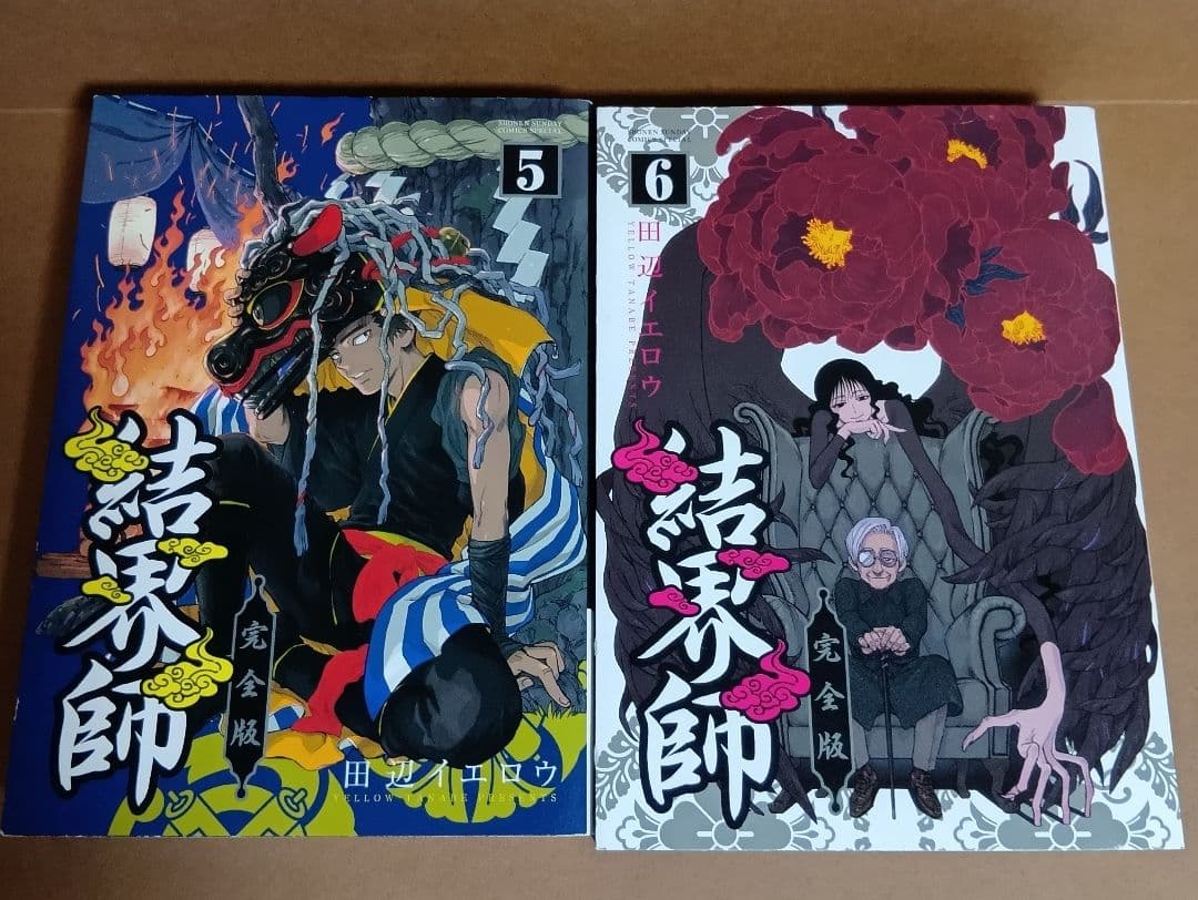 結界師　完全版　全18巻