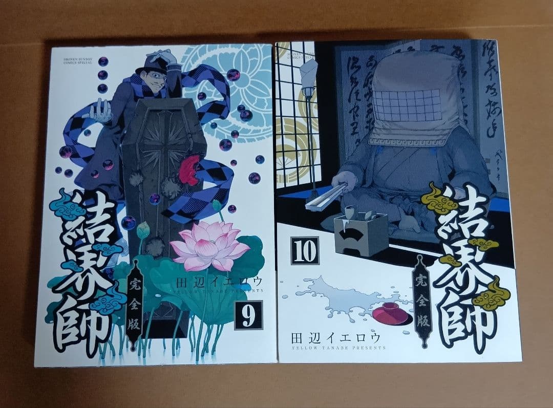 結界師　完全版　全18巻