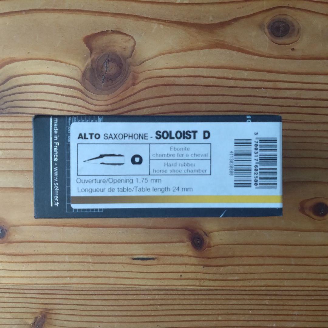 SELMER／ アルトサックス／マウスピース Soloist D