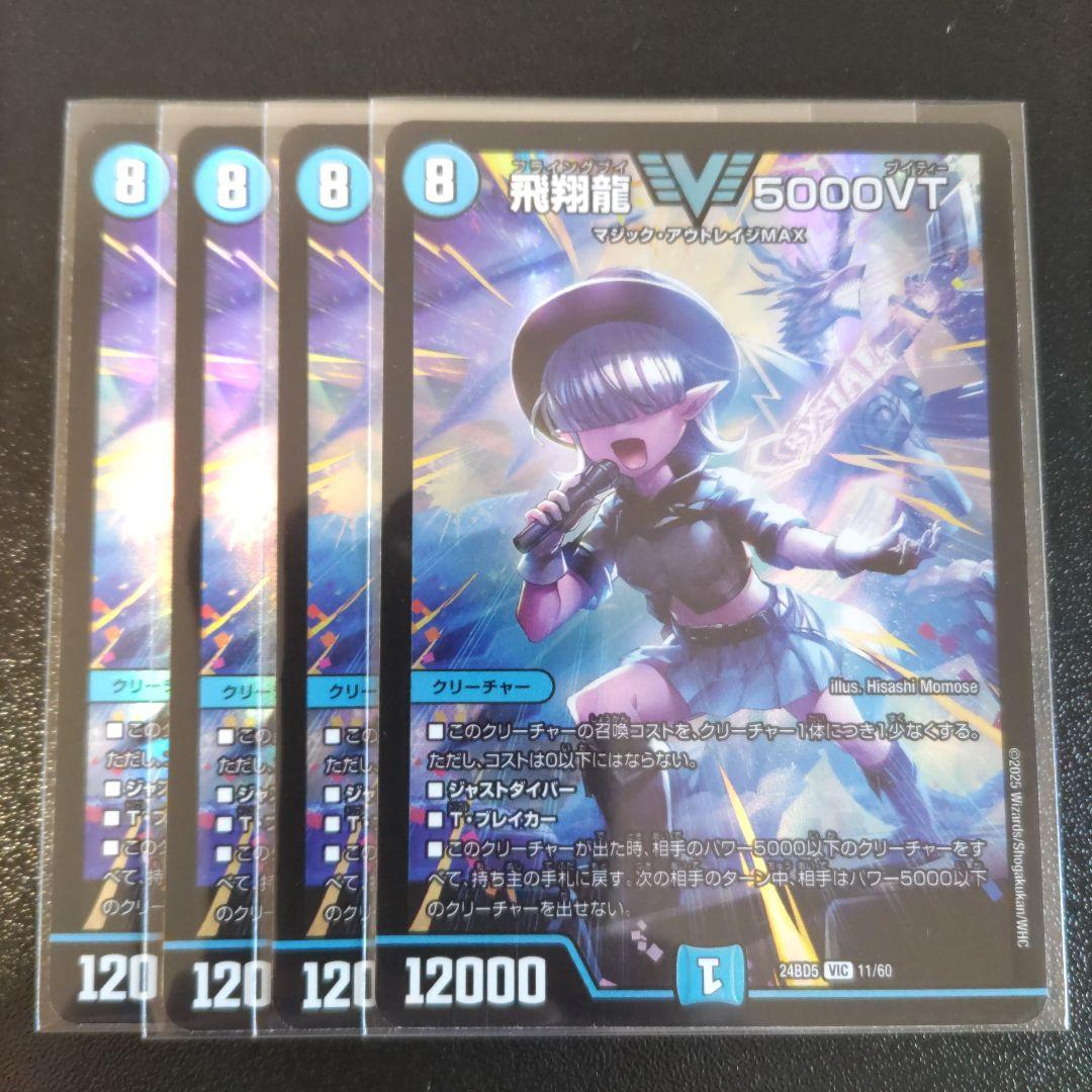 飛翔龍5000VT 4枚セット