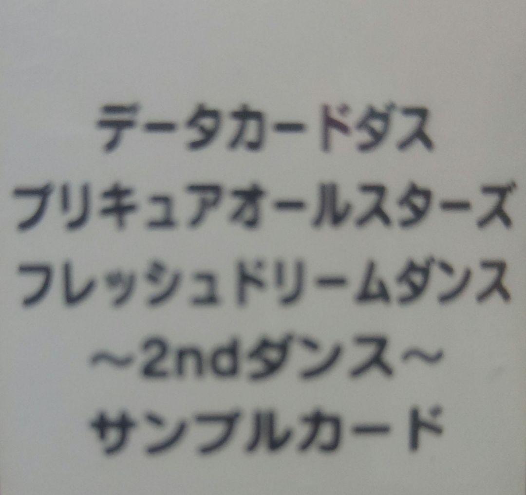 ☆貴重☆フレッシュプリキュア２ｎｄダンスサンプルカード６枚