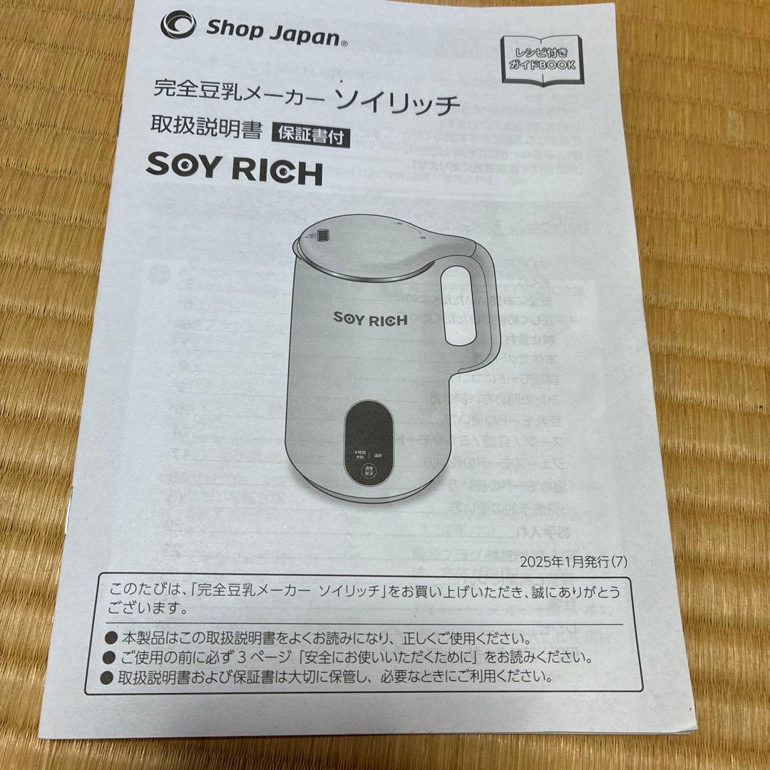 SOY RICH 豆乳メーカー