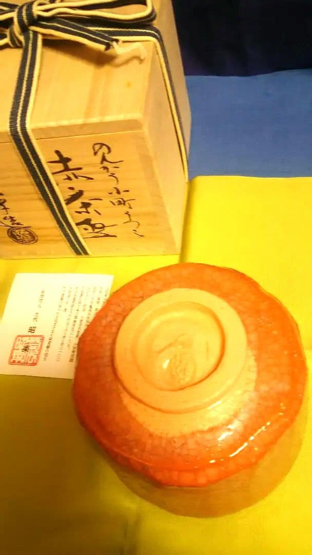 赤楽茶碗、昭楽作、のんこう小町写