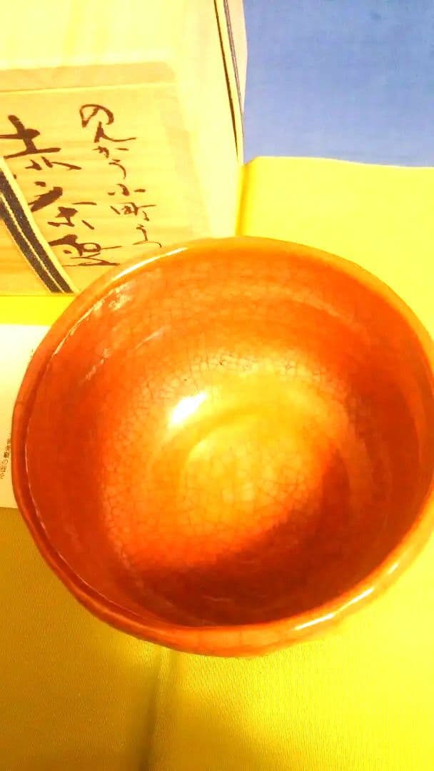 赤楽茶碗、昭楽作、のんこう小町写