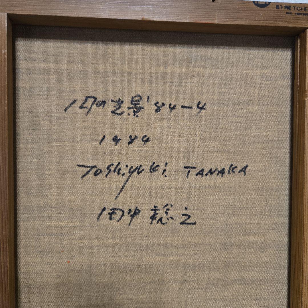 真作 田中稔之 油彩『円の光景』84-4 サイン有 抽象画 油絵 絵画