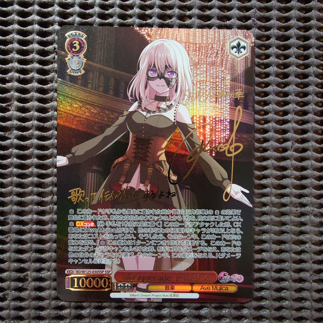 SSP Masquerade ドロリス(佐々木李子金箔押しサイン入り) WS