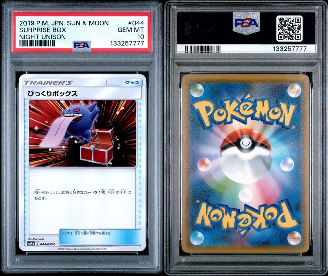 鑑定番号 7777 【PSA10】びっくりボックス sm9a 044/055