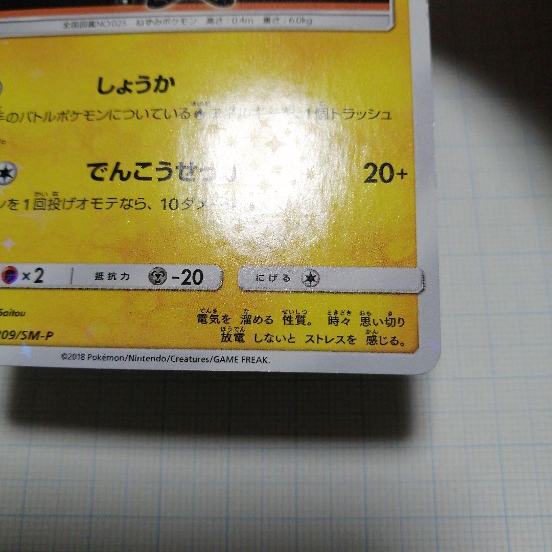 ポケモンカード　火消し姿のピカチュウ　プロモ