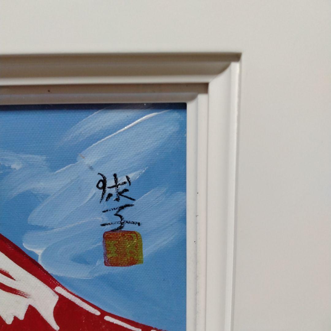 【模写】「赤富士」片岡球子　日本画/静物画/風景画/水彩画/額縁ｒ