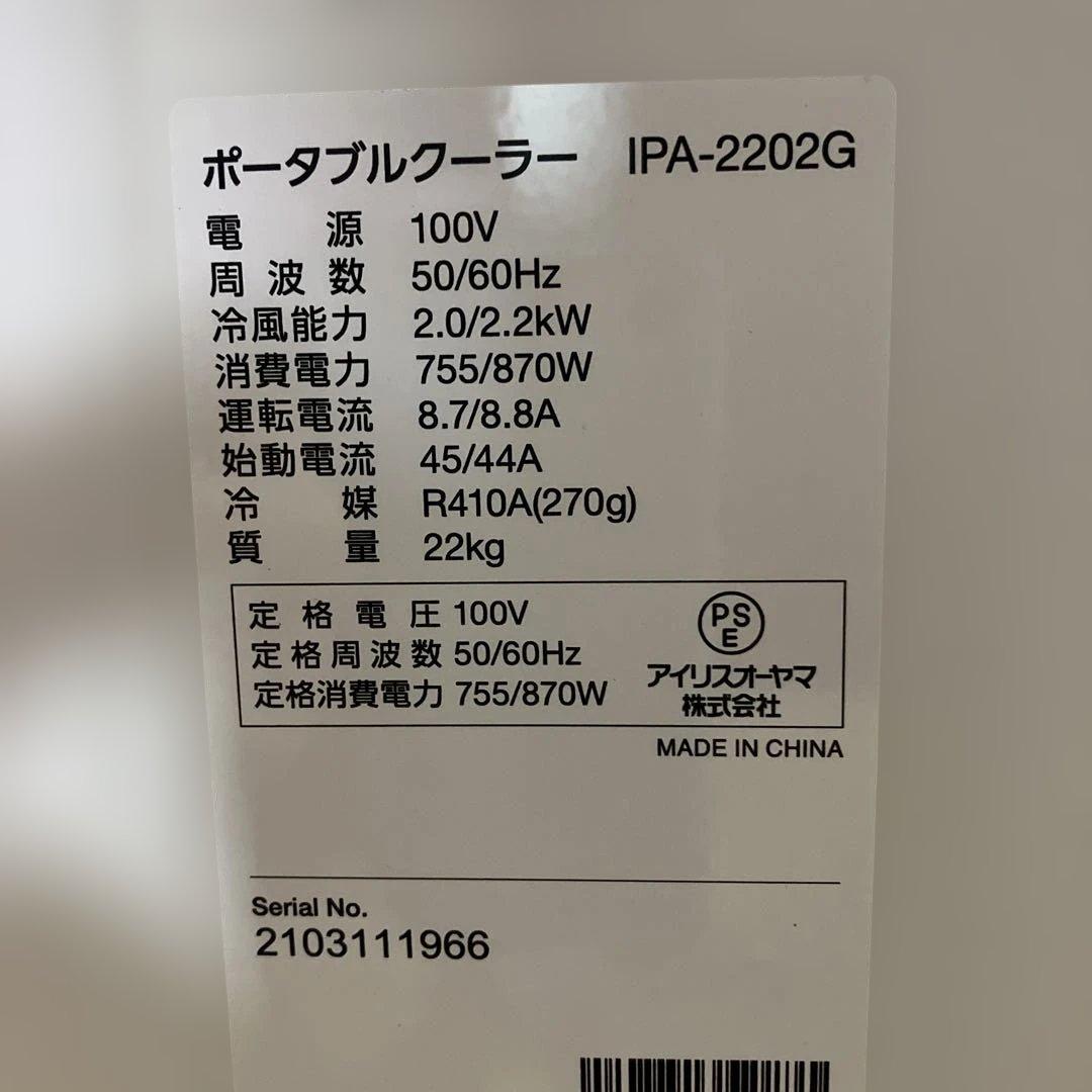 【本体のみ】ポータブルクーラー IPA-2202G★ダクトなし★格安・冷風OK