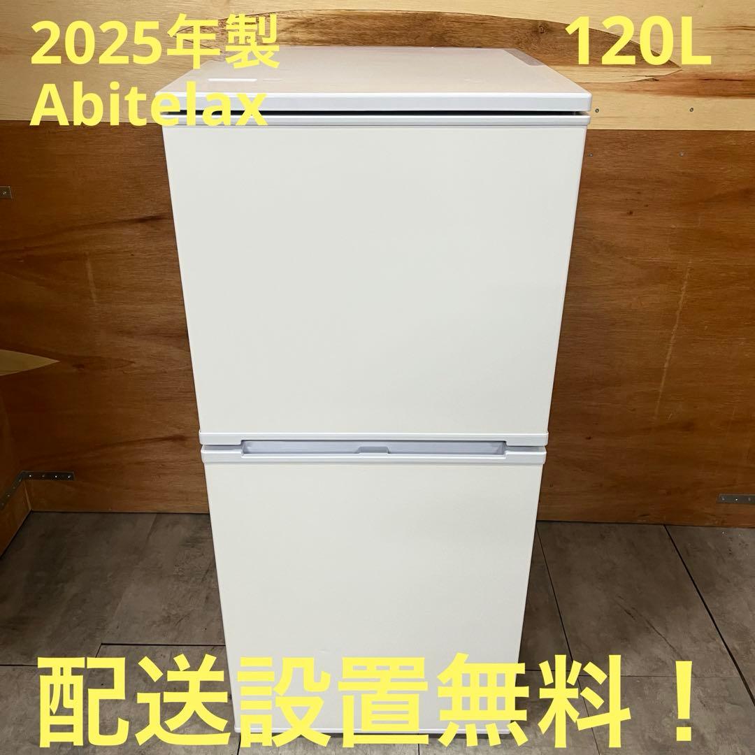 一都三県限定　配送設置無料　冷蔵庫　2025年製　Abitelax 120L