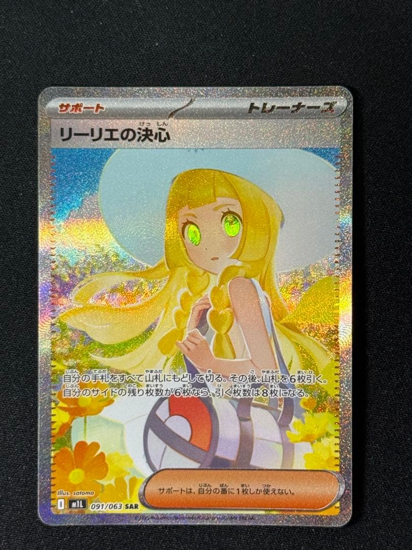 リーリエの決心 SAR ポケモンカード