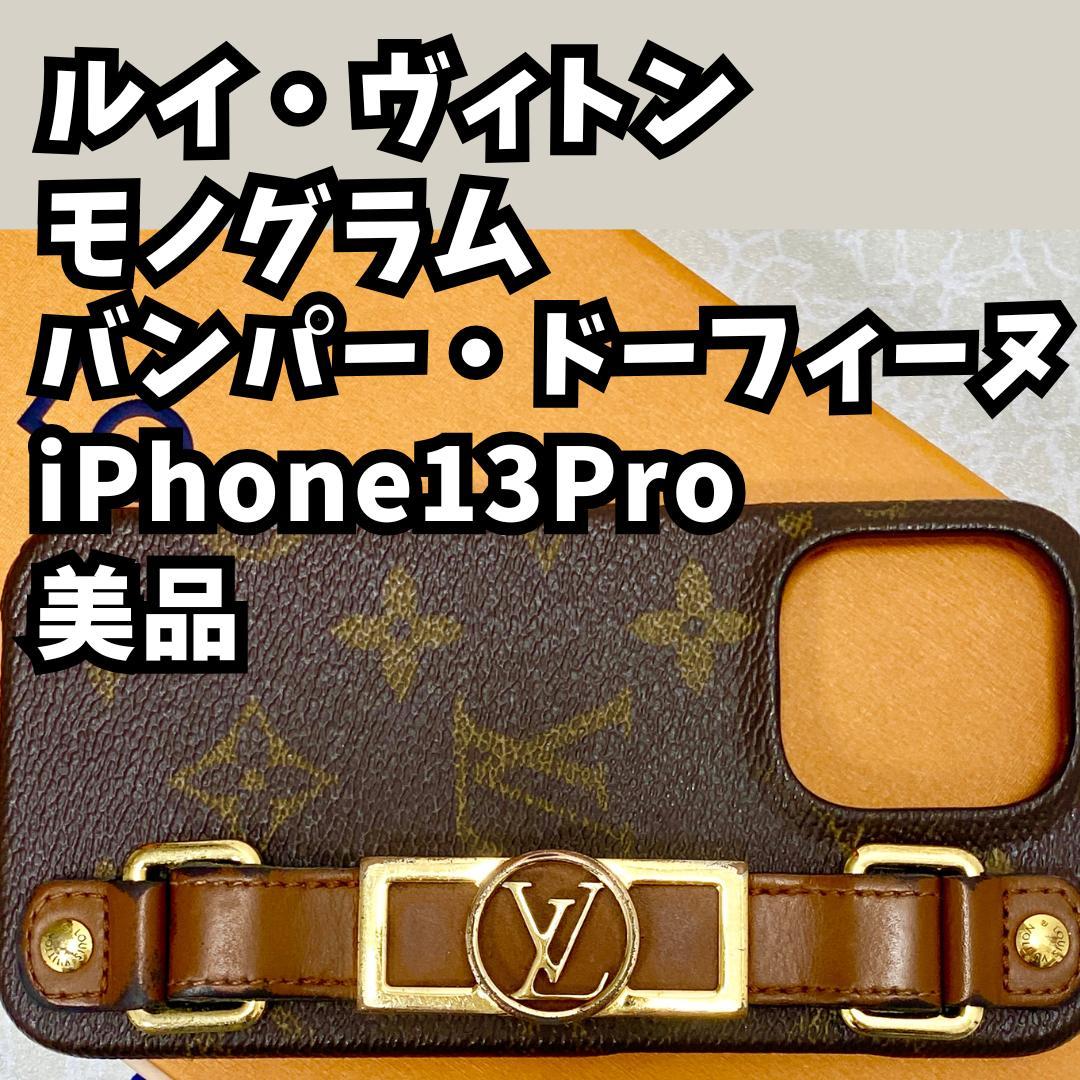 ルイ・ヴィトン バンパー・ドーフィーヌ iPhone13Pro 正規品
