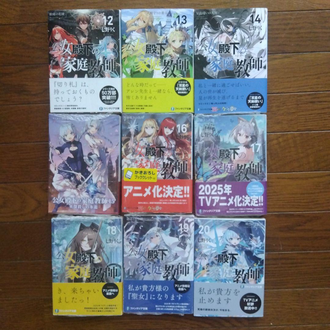 全巻初版帯付　公女殿下の家庭教師　0〜20巻 21冊