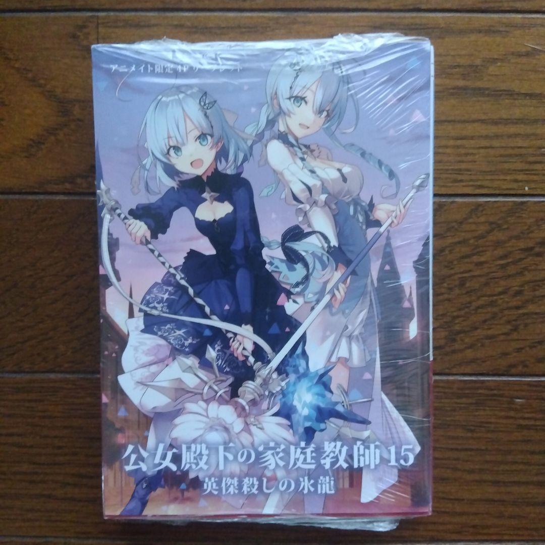 全巻初版帯付　公女殿下の家庭教師　0〜20巻 21冊