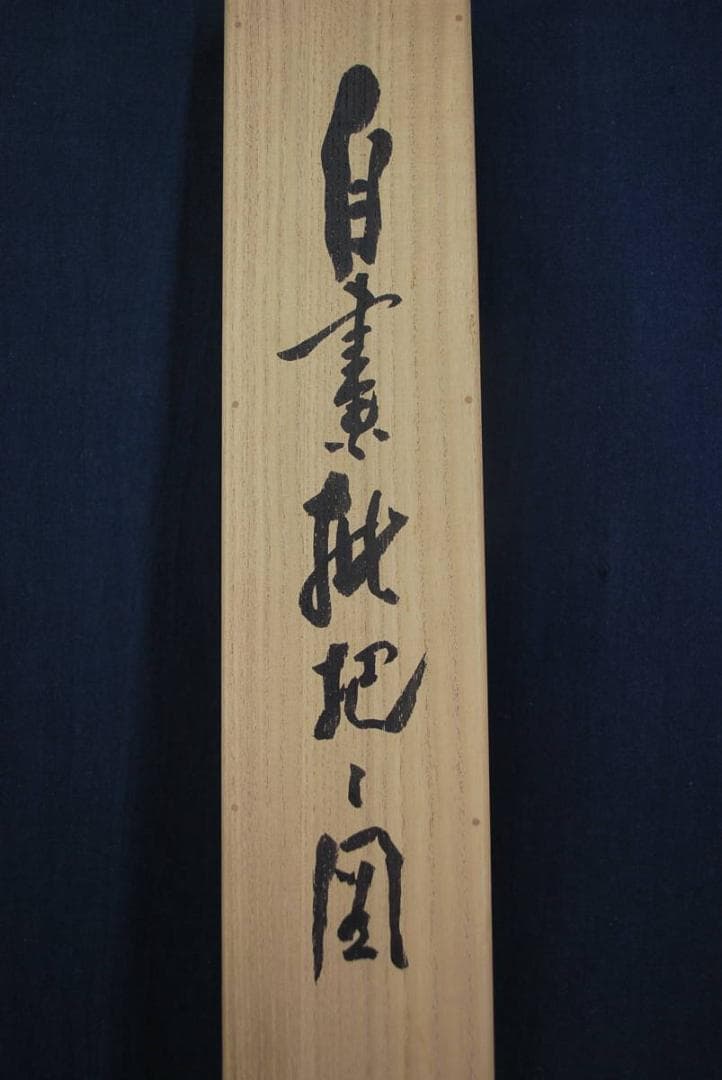 【真作】藤井瑞景/枇杷画賛/掛軸☆宝船☆Ｑ‐231　J