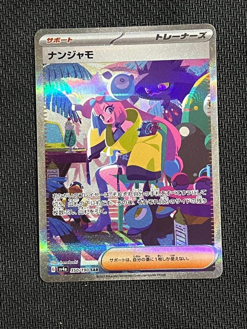 ナンジャモ　sar シャイニートレジャーex sv4a 350/190