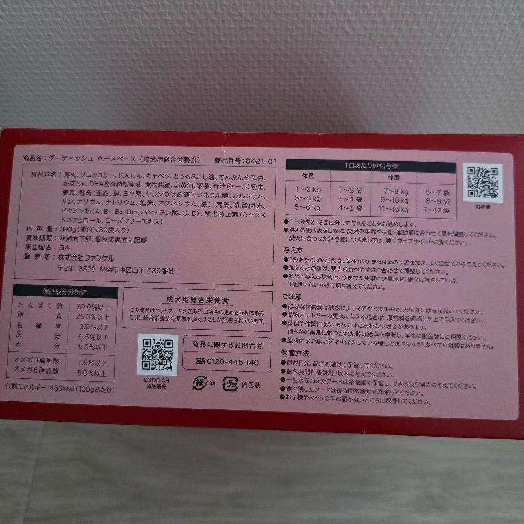 FANCL GOODISH ホース　ドッグフード ファンケル　グーディッシュ