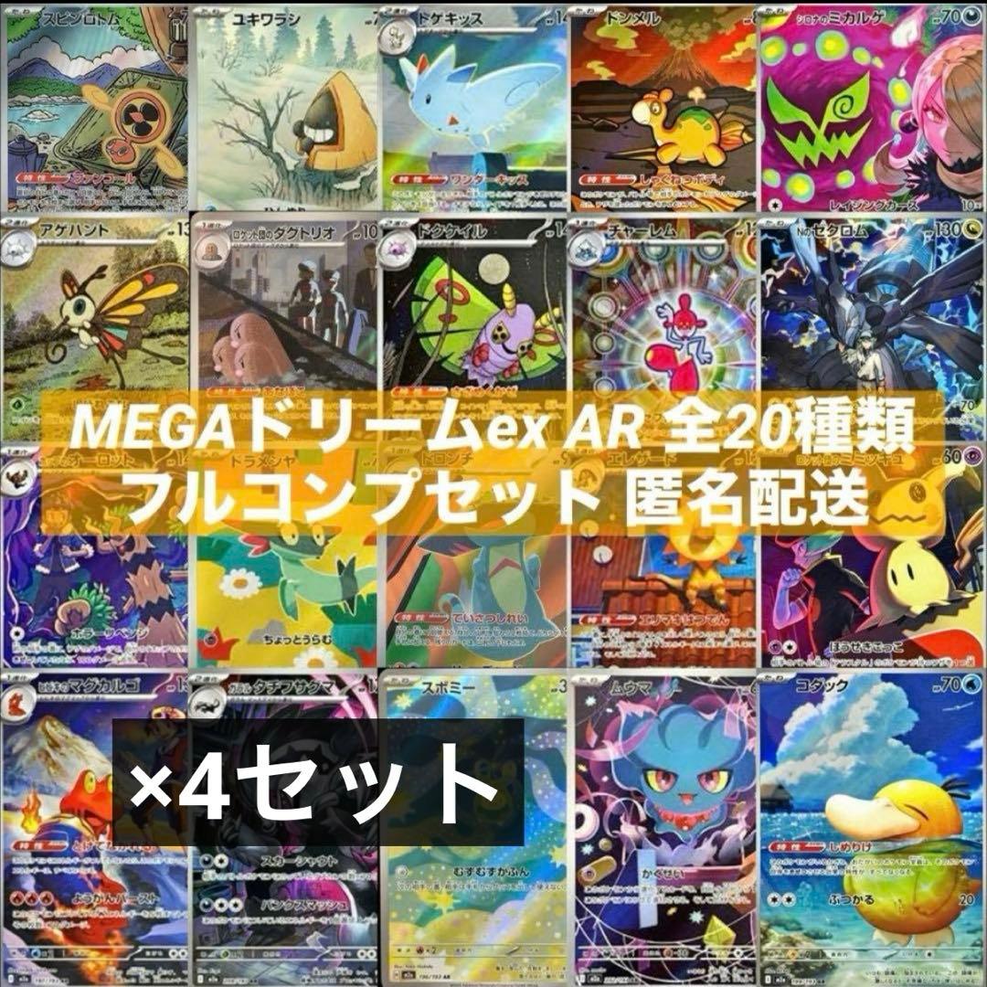 MEGAドリームex AR 全20種類 フルコンプリートセット 各4枚